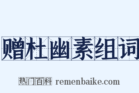 赠杜幽素组词是什么意思的图片